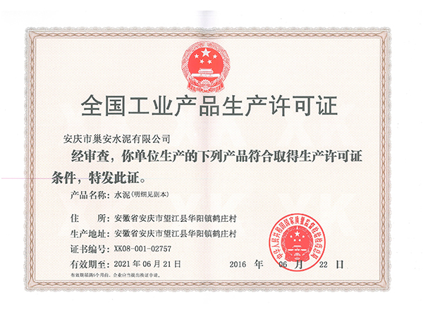全國工業麻豆精品在线免费观看生產許可證